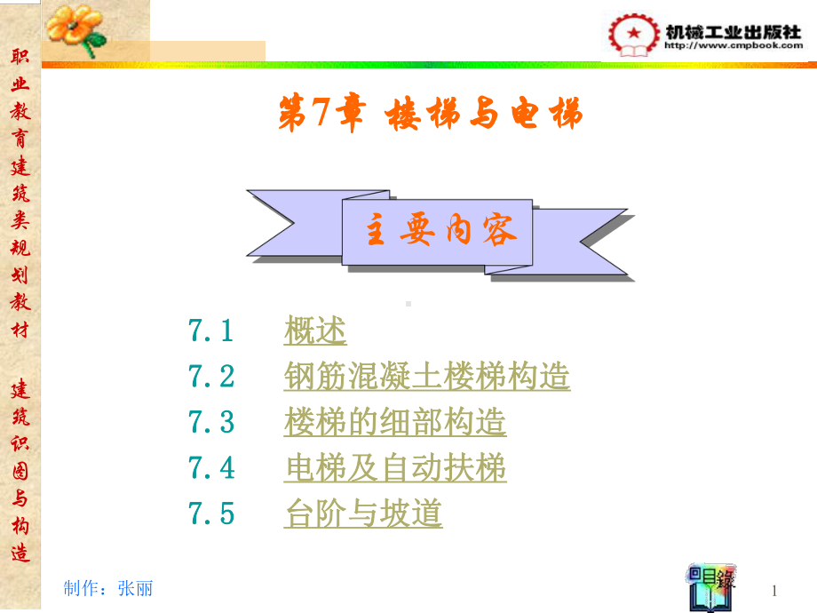 建筑识图与构造7章楼梯与电梯课件.pptx_第1页