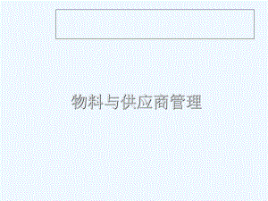 物料与供应商审计课件.ppt
