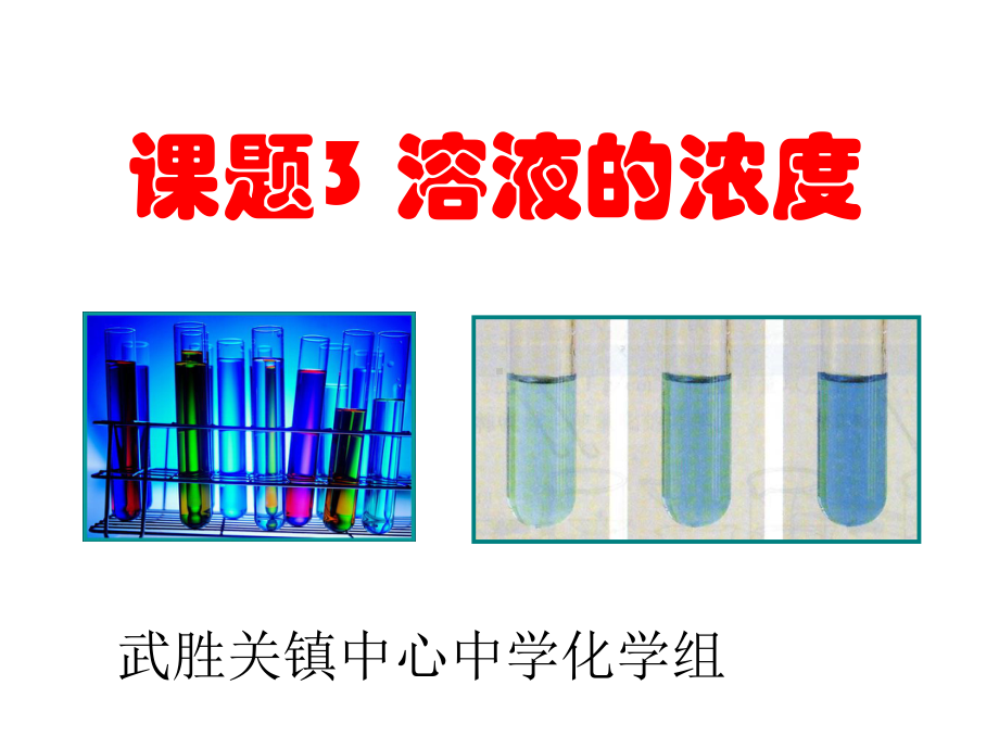 溶液的浓度第一课时课件.ppt_第1页