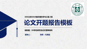 开题报告模板毕业论文毕业答辩开题报告优秀模板课件.pptx