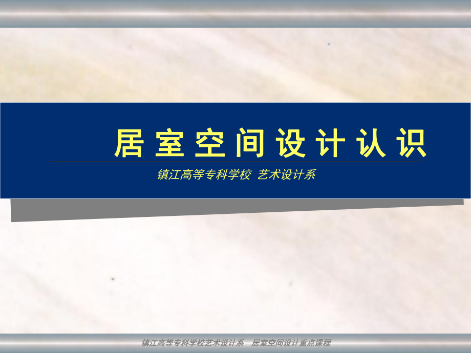 居室空间设计认识镇江高等专科学校艺术设计系课件.ppt_第1页