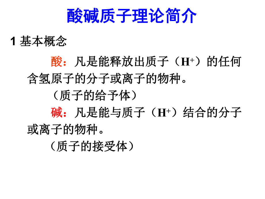 第5章+酸碱平衡课件.ppt_第2页