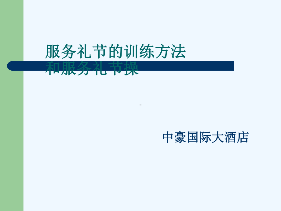 服务礼节的训练方法和服务礼节操培训课件.ppt_第1页