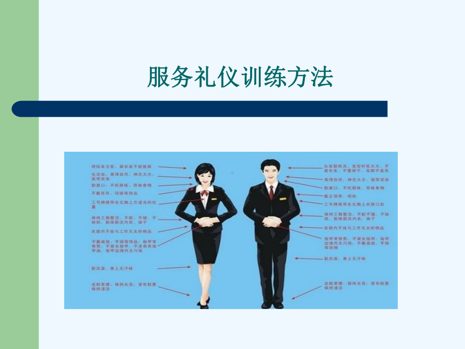 服务礼节的训练方法和服务礼节操培训课件.ppt_第2页