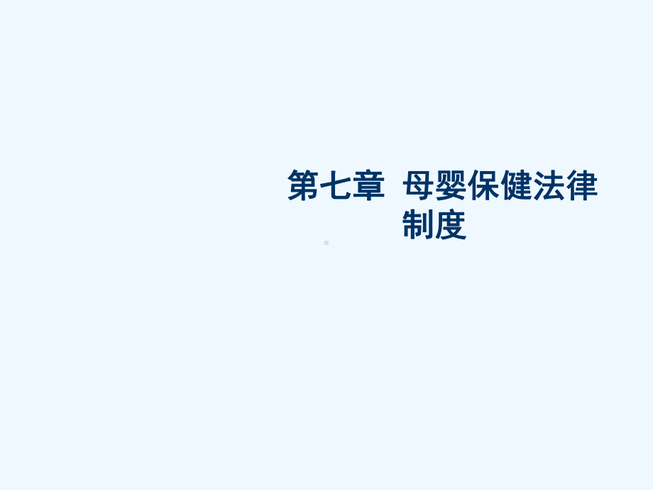 第七章母婴保健法律制度课件.ppt_第2页