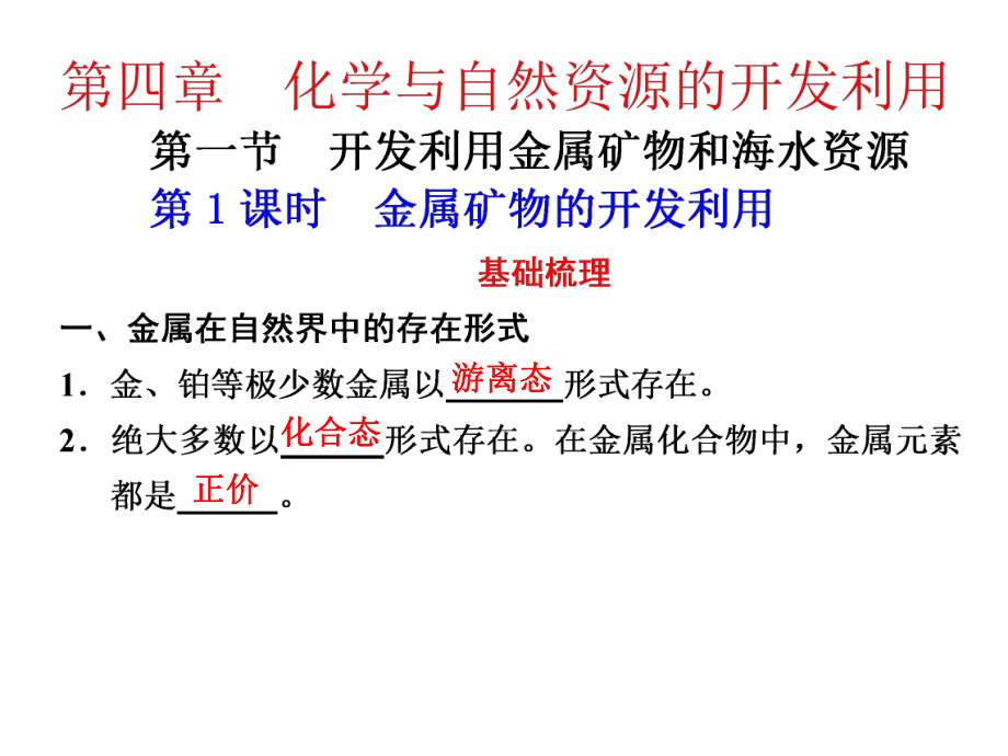 第四章第一节开发利用金属矿物和海水资源第一课时课件.ppt_第1页