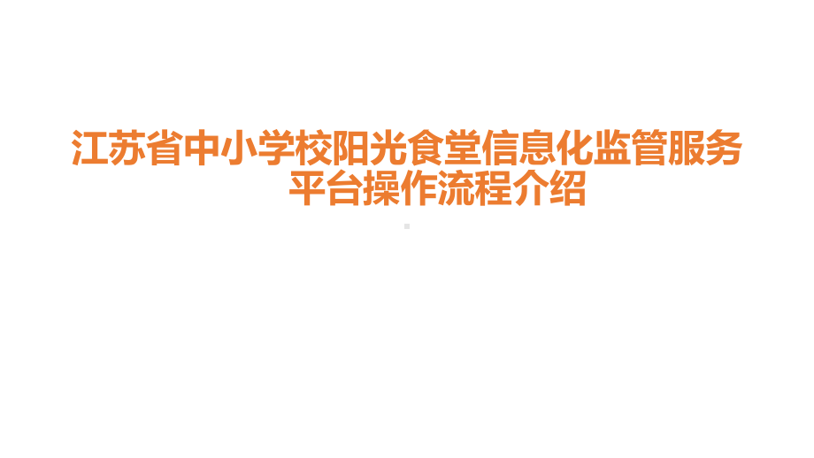 江苏省中小学校阳光食堂信息化监管服务平台课件.ppt_第1页