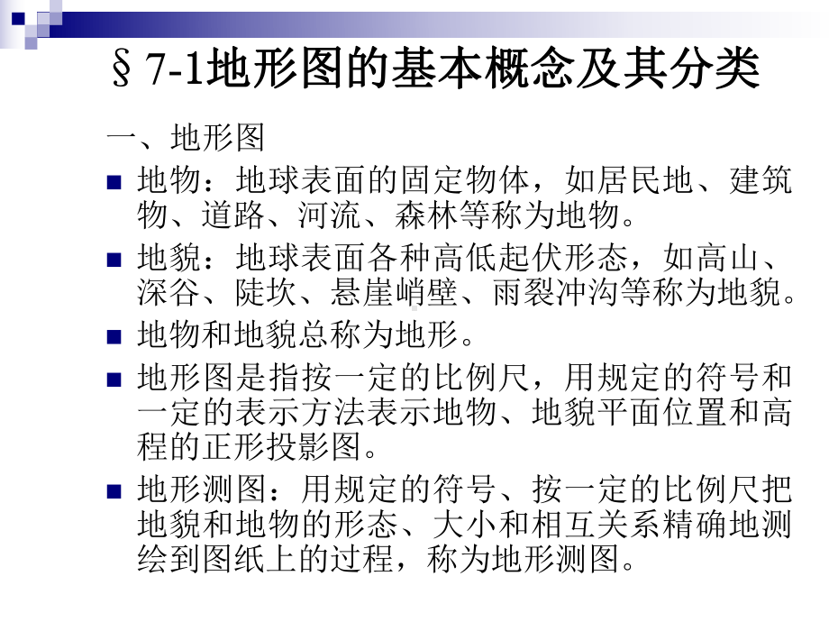 第七章-地形测量课件.ppt_第1页