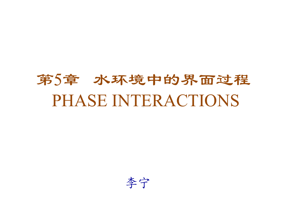 水环境中的界面过程PHASEINTERACTIONS课件.ppt_第1页