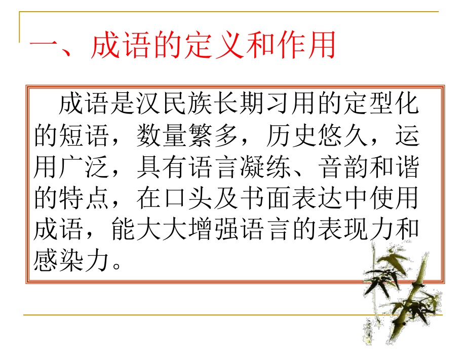 成语的辨析与运用课件.ppt_第2页