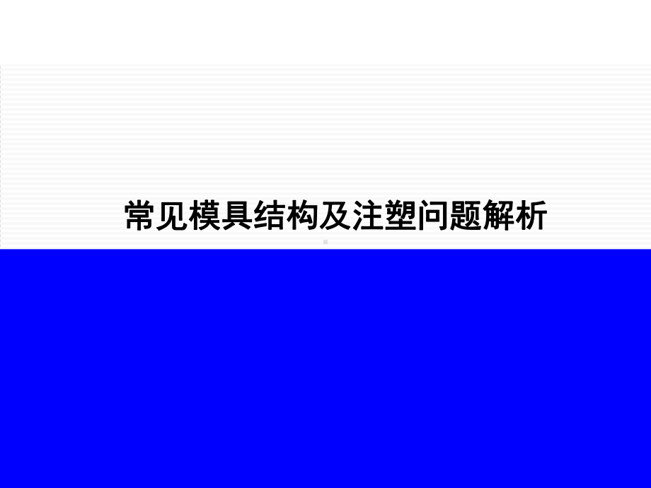 常见模具结构及其注塑问题探析模版课件.ppt_第1页