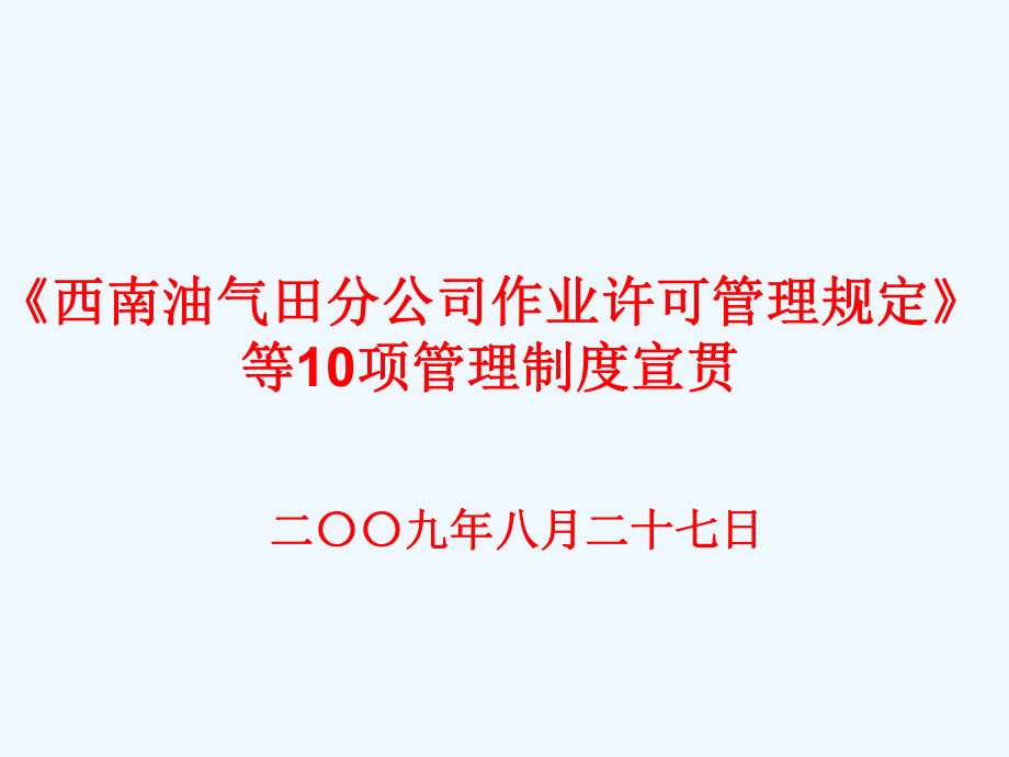 某油气田分公司作业许可管理规定课件.ppt_第1页