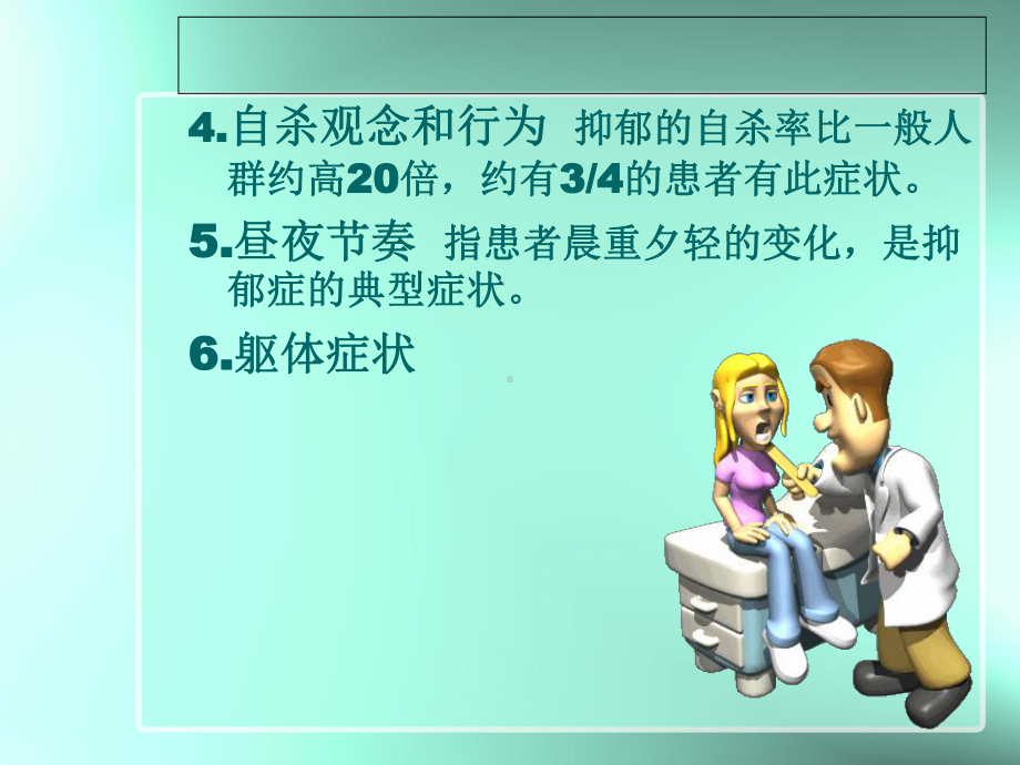 抑郁症护理查房教学提纲课件.ppt_第3页