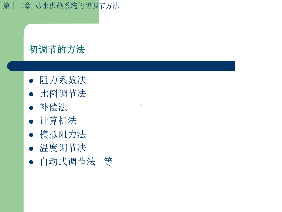 第12章-热水供热系统的出调方法课件.ppt_第2页