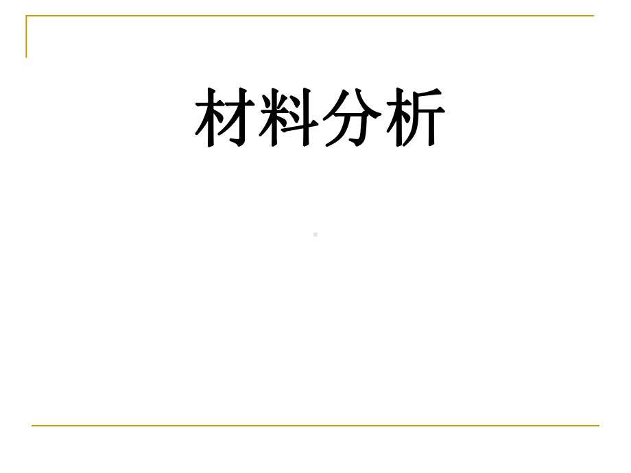 展示材料分析-选编课件.ppt_第1页