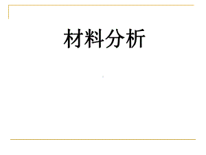 展示材料分析-选编课件.ppt