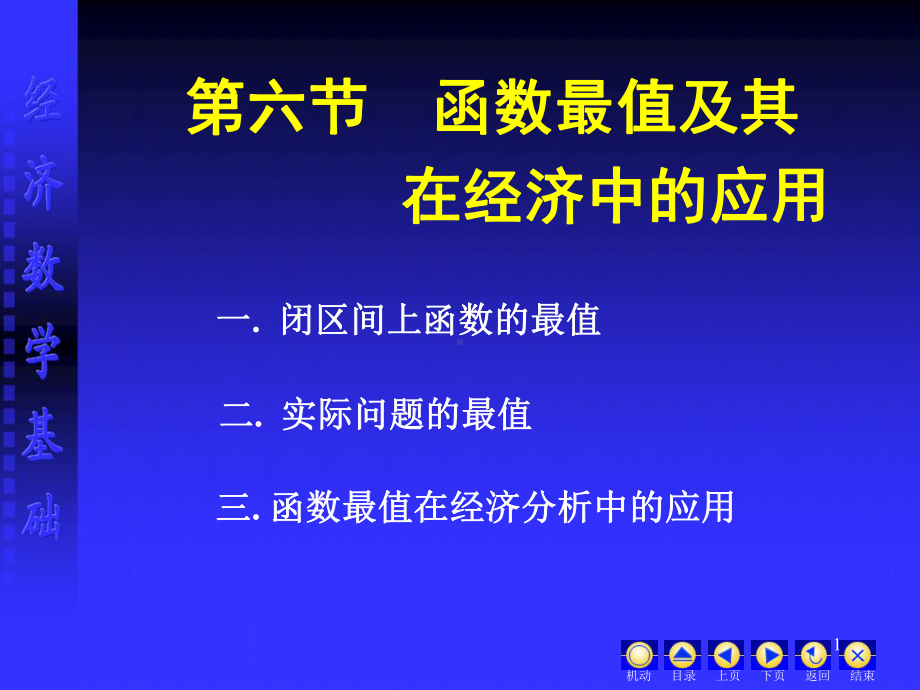 第六节-函数最值及其-在经济中的应用课件.ppt_第1页