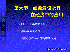 第六节-函数最值及其-在经济中的应用课件.ppt