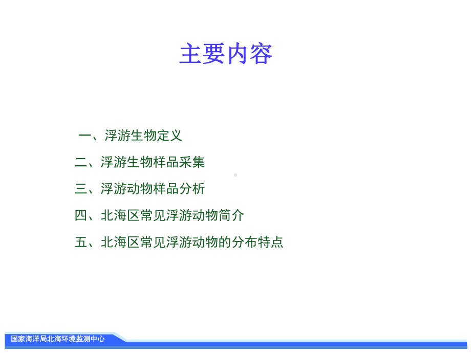 浮游生物样品采集与汇总课件.ppt_第2页