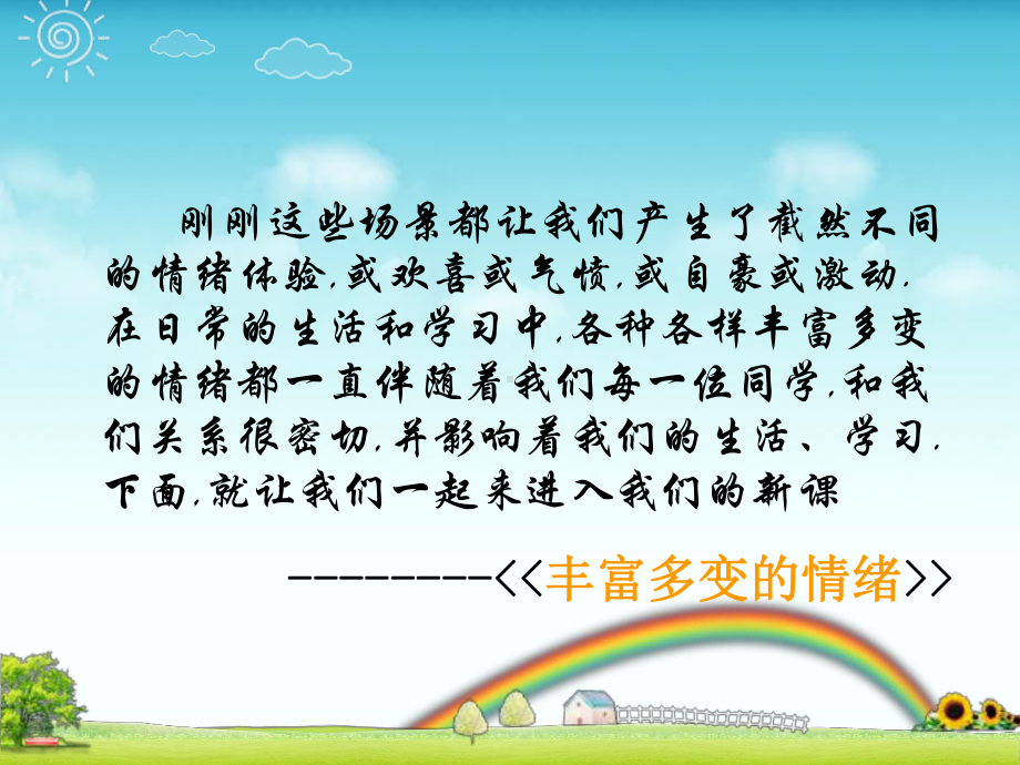 丰富多变的情绪课件.ppt_第1页