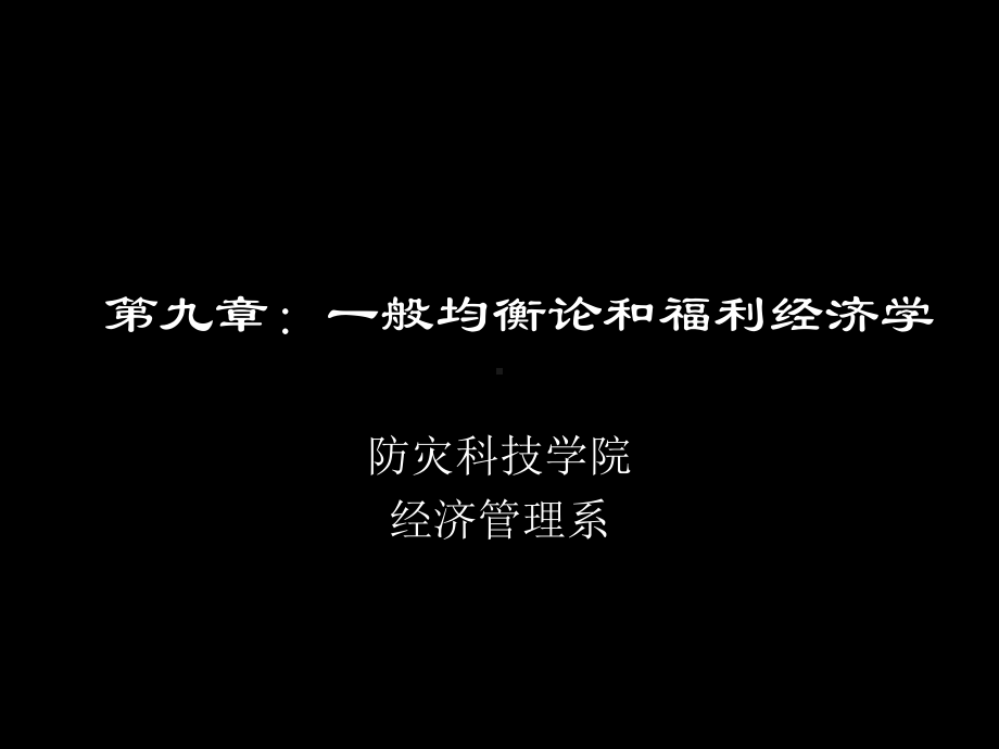 第十章：一般均衡论和福利经济学课件.ppt_第1页