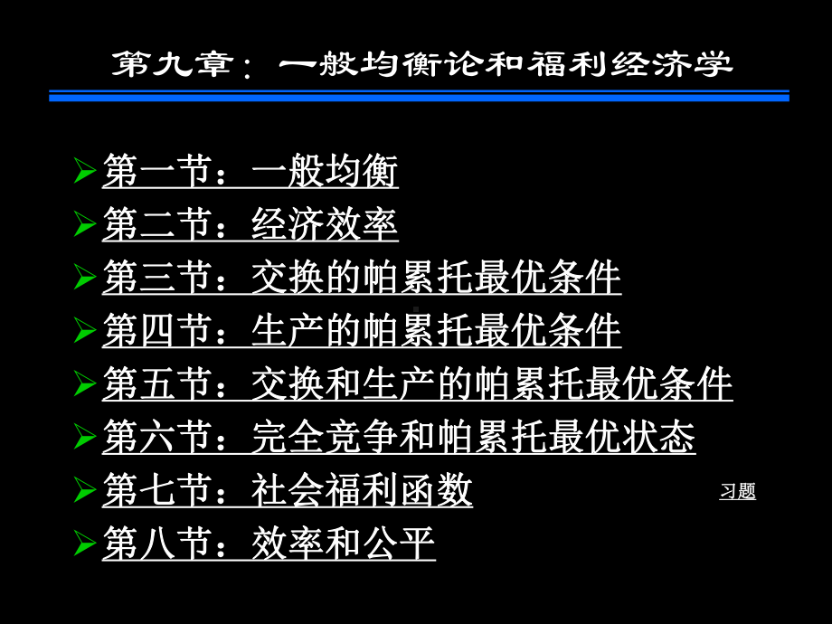 第十章：一般均衡论和福利经济学课件.ppt_第2页