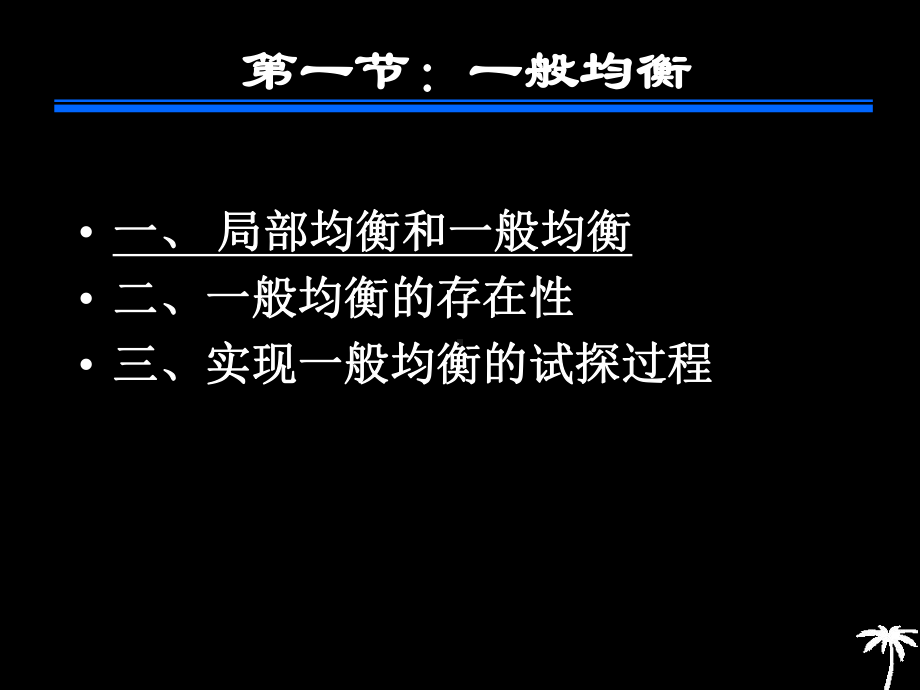 第十章：一般均衡论和福利经济学课件.ppt_第3页