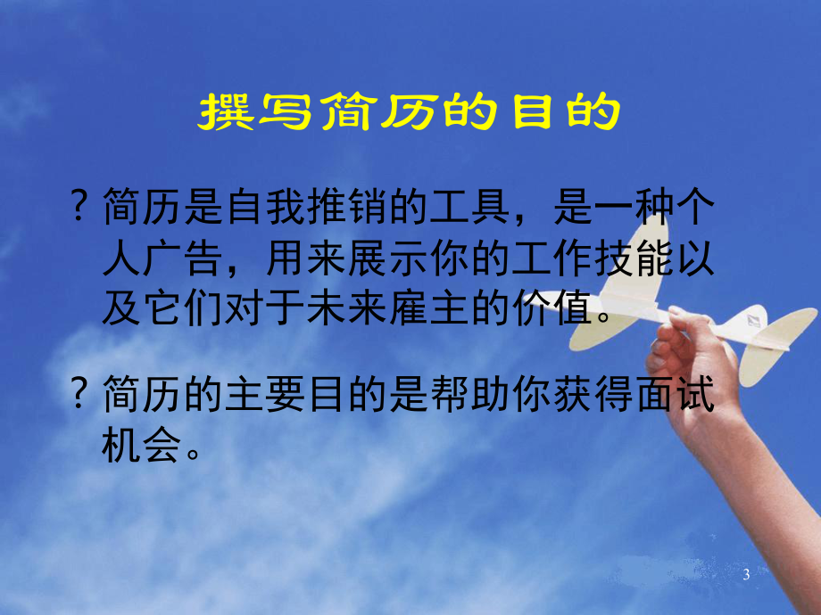 求职简历的撰写教学课件.ppt_第3页