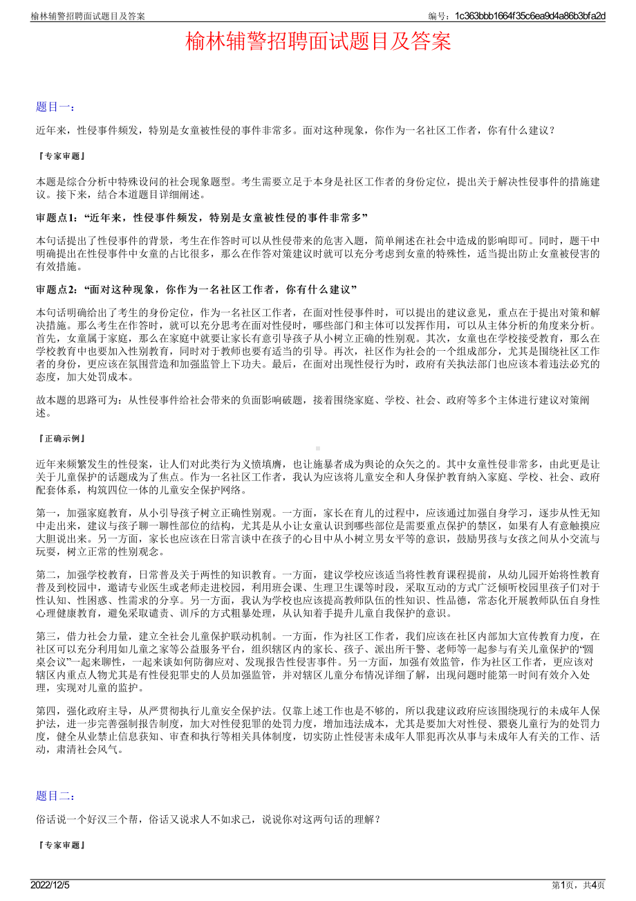 榆林辅警招聘面试题目及答案.pdf_第1页