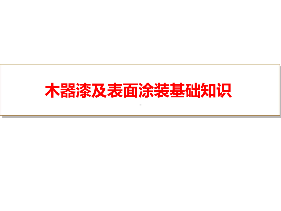 木器漆及表面涂装基础知识概述模版课件.ppt_第1页