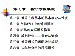 数模差分方程模型课件.ppt