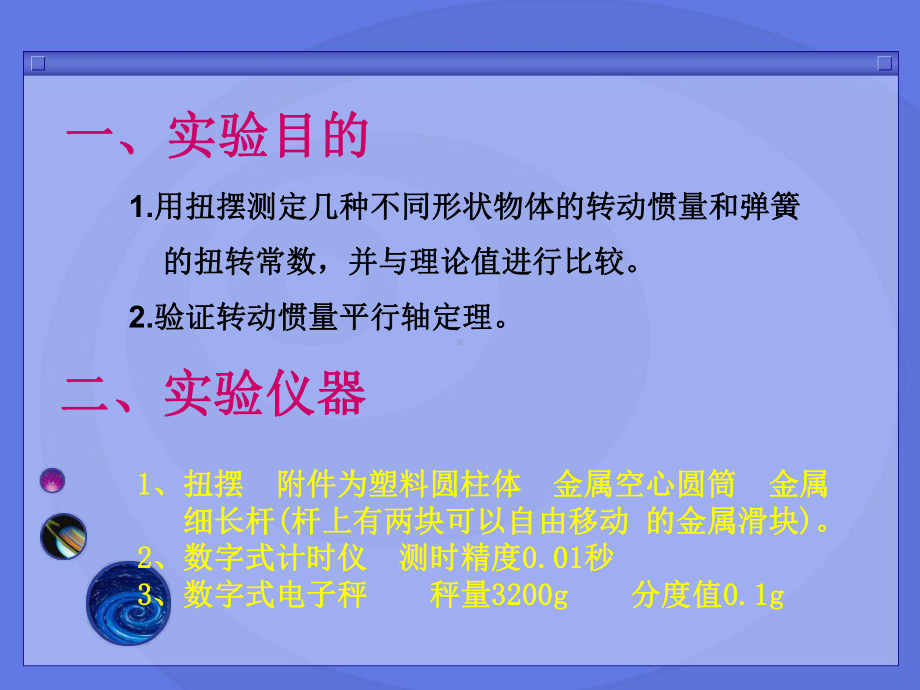 用扭摆法研究刚体的转动课件.ppt_第2页