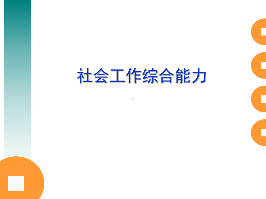 社会工作综合能力(中级)-5、6、7章课件.ppt_第1页