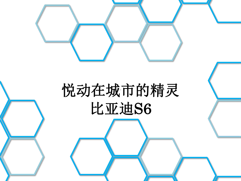 比亚迪S6的竞品分析课件.ppt_第1页