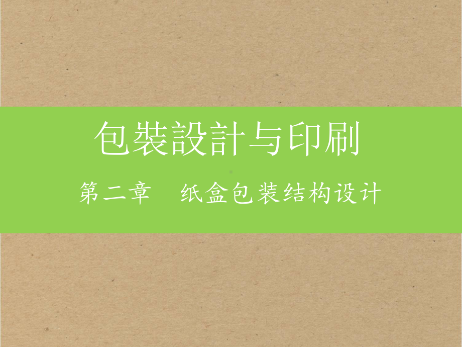 第二章纸盒包装结构设计教材课件.ppt_第1页