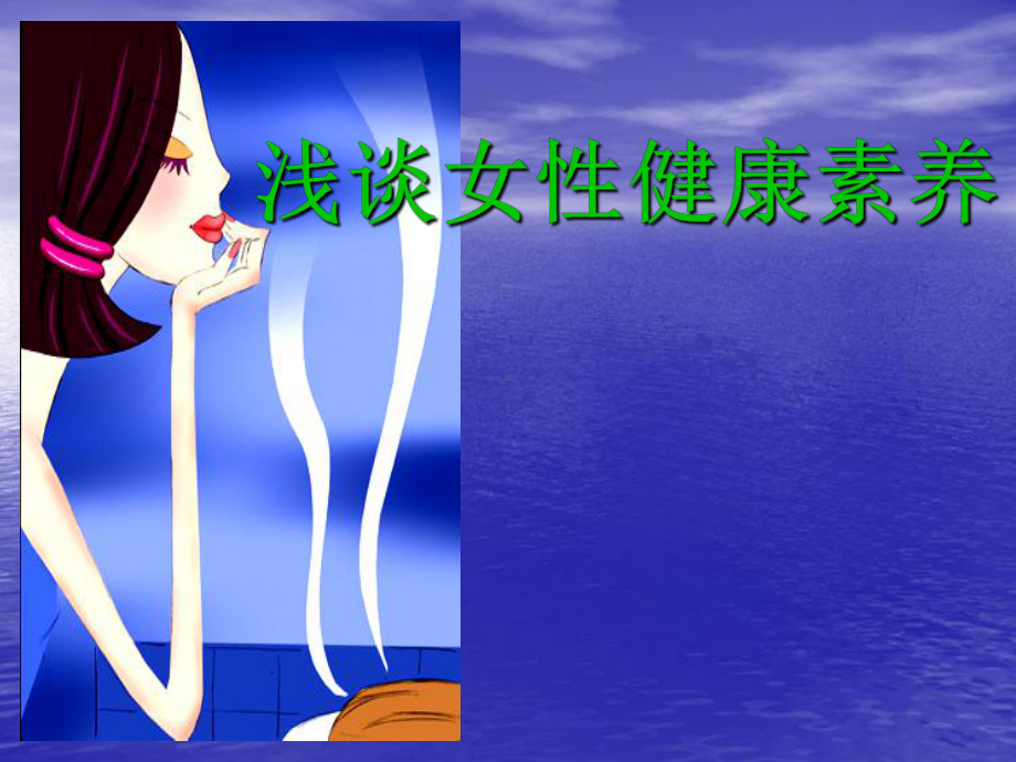 浅谈女性健康素养课件.ppt_第1页