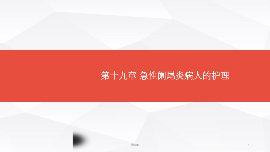 急性阑尾炎病人的护理50123课件.ppt_第1页