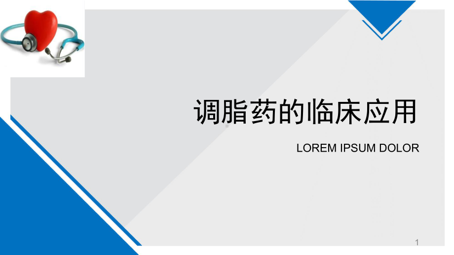 医学课件-调脂药的临床应用教学课件.ppt_第1页