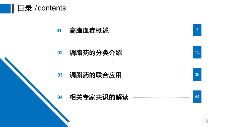 医学课件-调脂药的临床应用教学课件.ppt_第2页