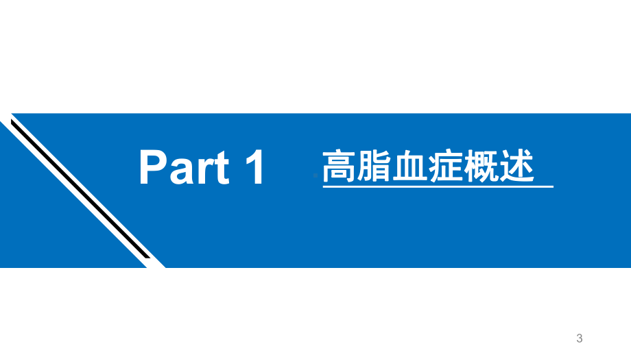 医学课件-调脂药的临床应用教学课件.ppt_第3页