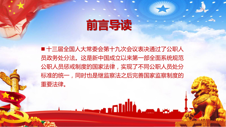 学习解读宣讲公职人员政务处分法重要内容教育培训课件.pptx_第2页