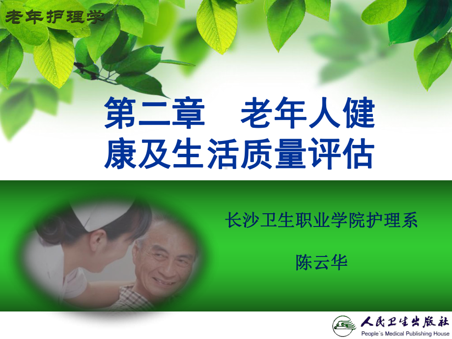 老年人健康及生活质量课件.ppt_第2页