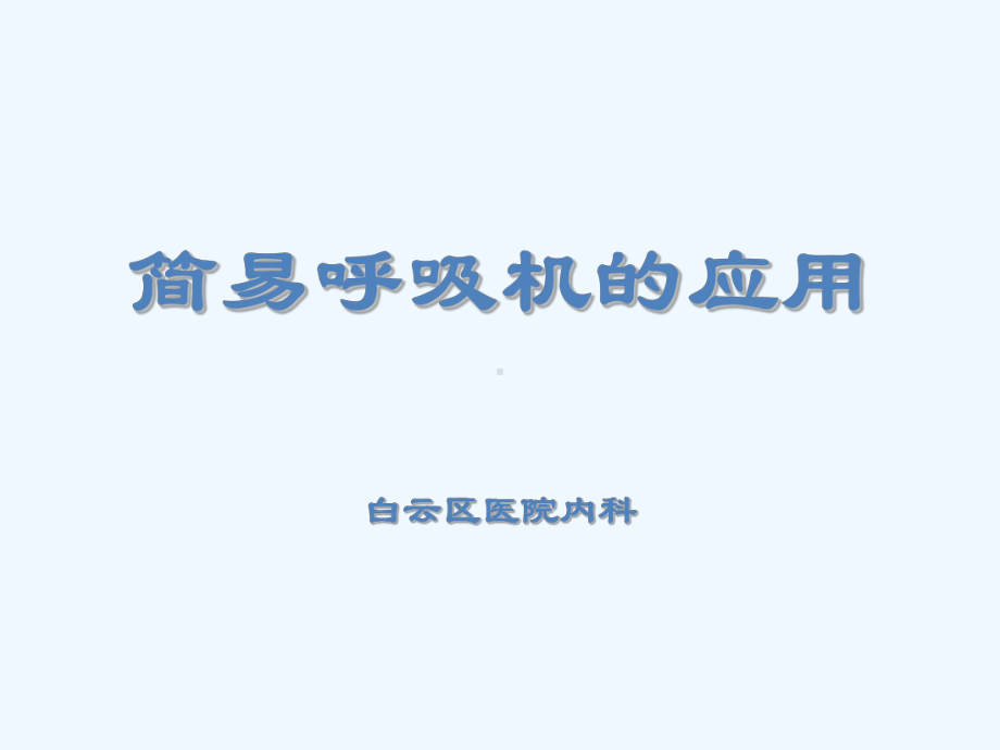 简易呼吸机的应用课件.ppt_第1页