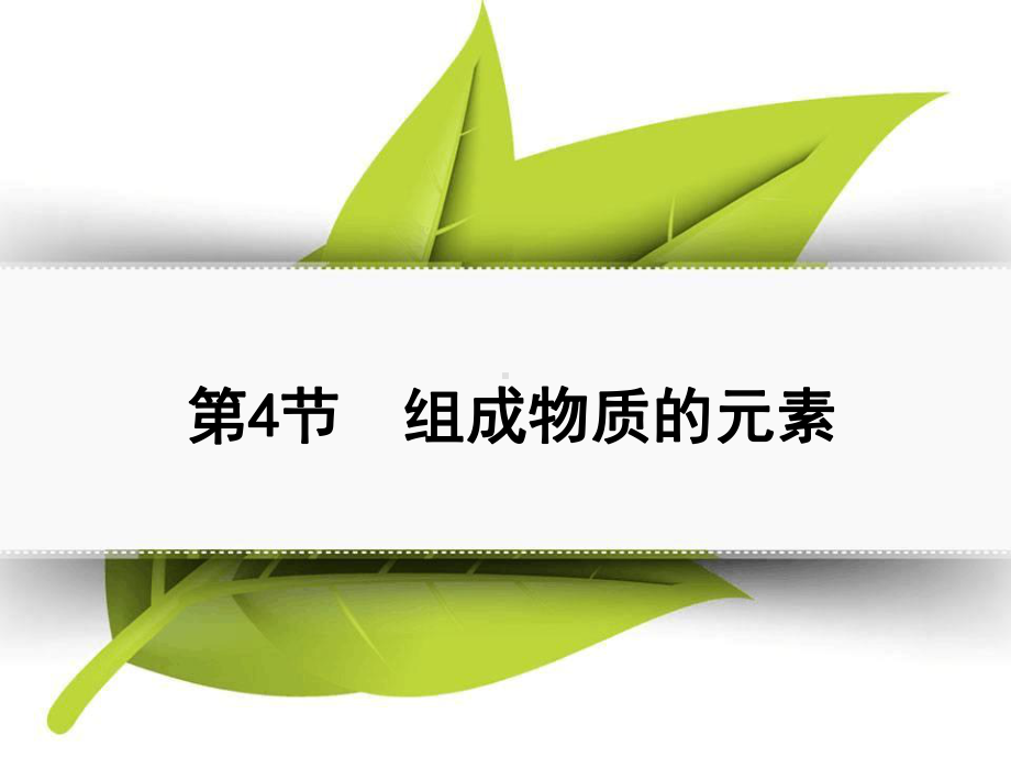 浙教版八年级科学下册课件24-组成物质的元素.ppt_第1页