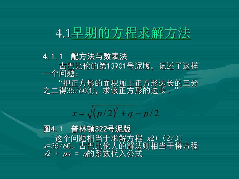 数学史课件第四章-方程求解与代数符号化.ppt_第1页