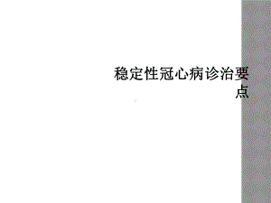 稳定性冠心病诊治要点课件.ppt