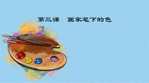 画家笔下的色彩-课件.pptx