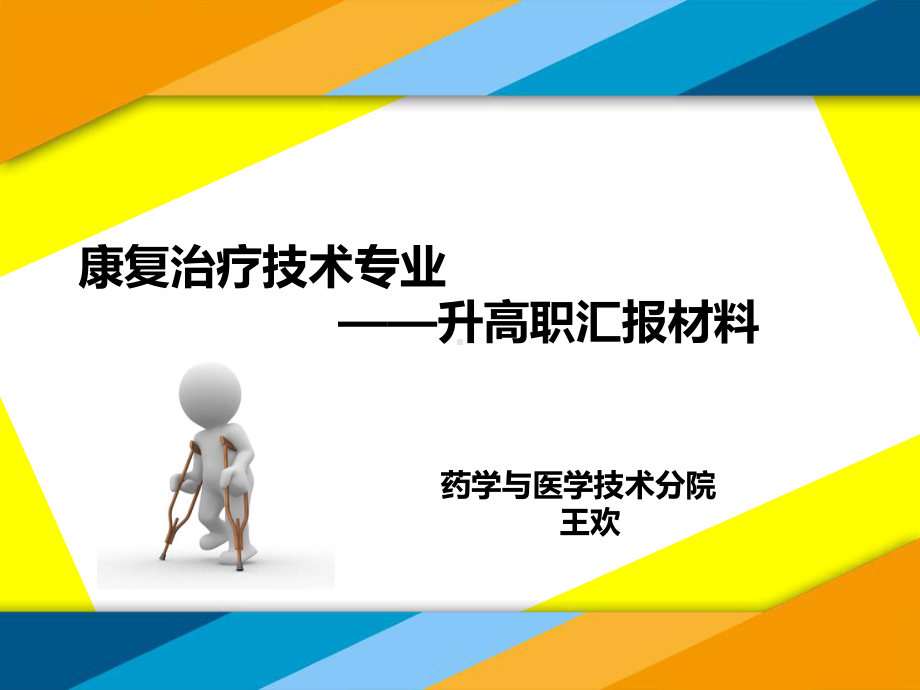 康复治疗技术升专汇报课件.ppt_第1页