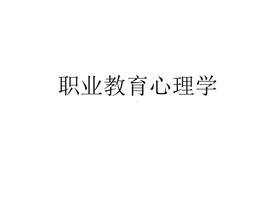 职业教育心理学课件.ppt_第1页