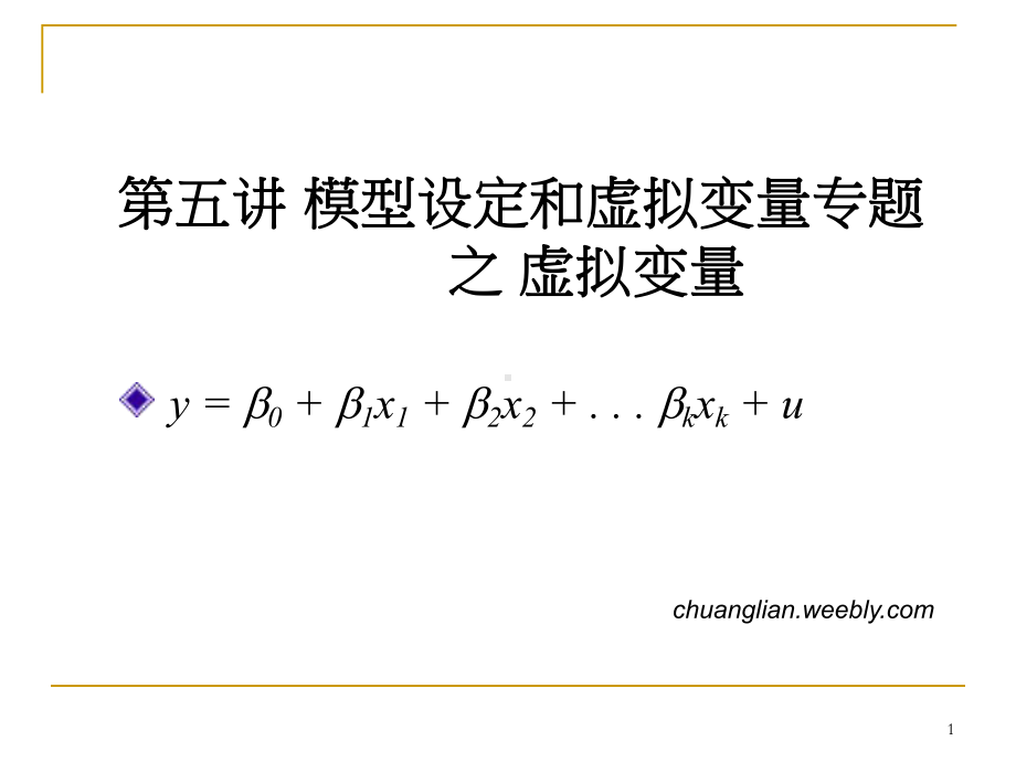 模型设定和虚拟变量专题之虚拟变量课件.pptx_第1页